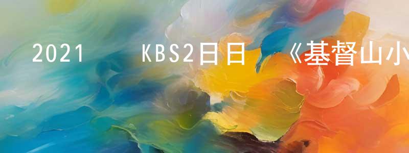 陳富德的個人主頁,2021韓國KBS2日日劇《基督山小姐》第100集[韓語中字]迅雷下載_深夜電影